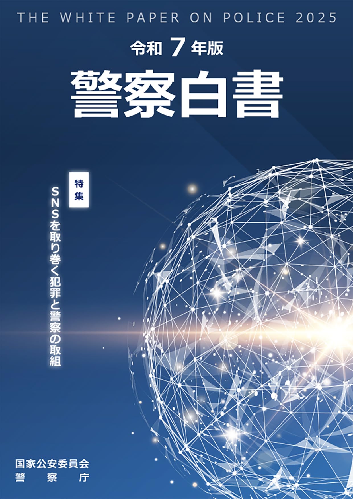 Amazon.co.jp: 令和7年版警察白書 : 警察庁: 本